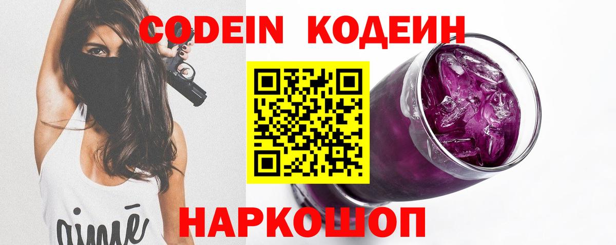 Кодеиновый сироп Lean напиток Lean (лин)  Вход с VPN  Сухой Лог  Codein Purple Drank 